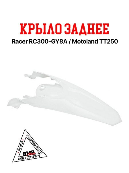 Крыло заднее ТТ250