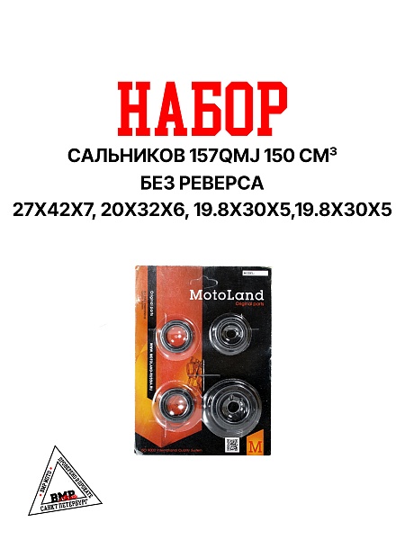 Набор сальников 157QMJ 150см3 БЕЗ реверса