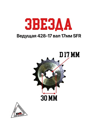 Звезда ведущая (428-17) 17мм SFR