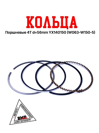 Кольца поршневые 4T d=56mm YX140/150 (W063/W150-5)