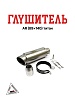 Глушитель AR (89x140) титан