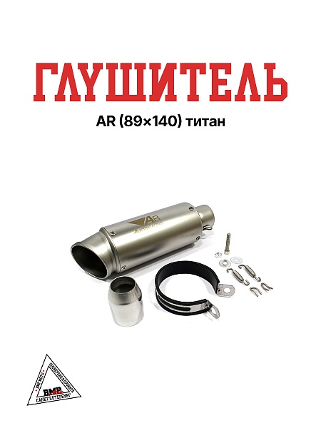 Глушитель AR (89x140) титан