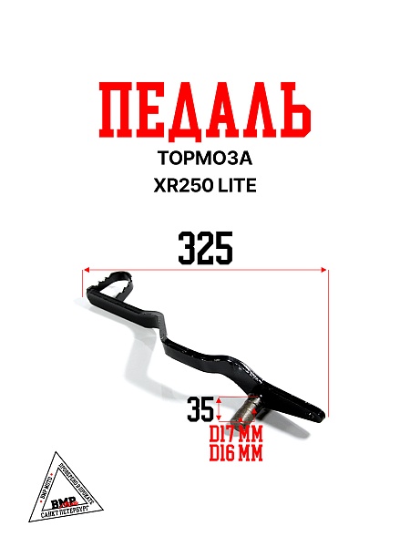 Педаль тормоза XR250 LITE