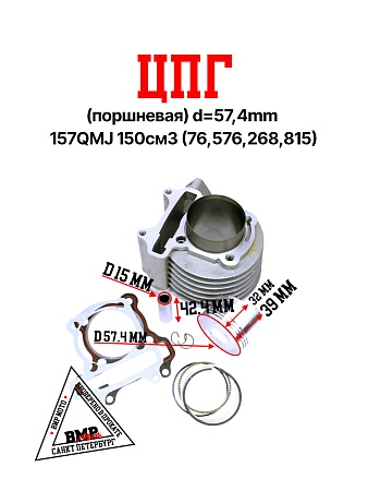 ЦПГ (поршневая) d=57,4mm 157QMJ 150см3 (76,5/76,2/68,8/15)