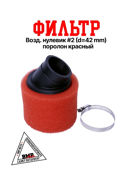 Фильтр возд. нулевик #2 (d=42mm) поролон красный