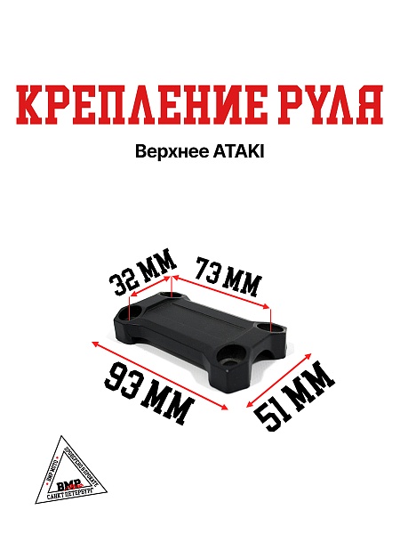 Крепление руля верхнее ATAKI