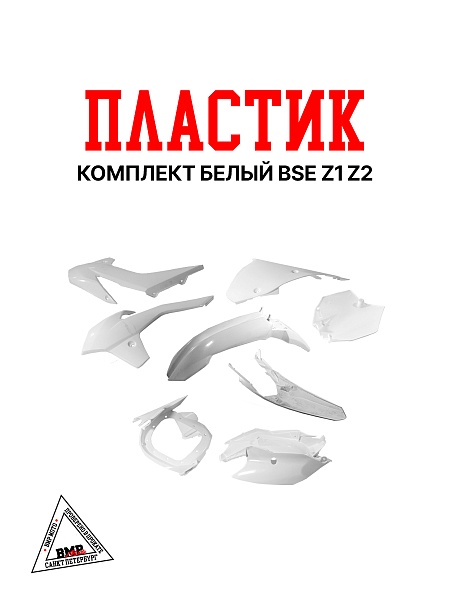 Пластик комплект белый BSE Z1 Z2 (XTG_00007)