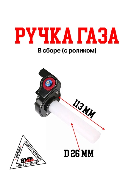 Ручка газа в сборе (с роликом)