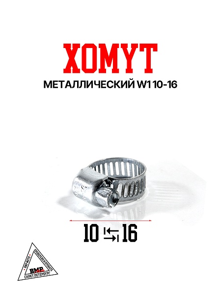 Хомут металлический W1 10-16