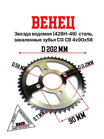 Венец, звезда ведомая (428H-49) сталь, закаленные зубья CG/CB 4х90х58