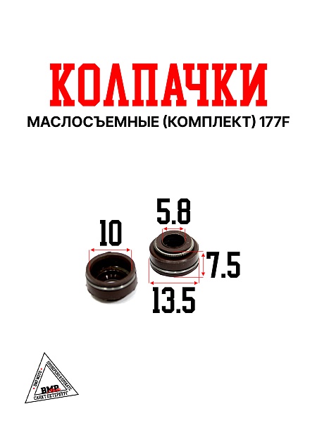 Колпачки маслосъемные (компл.) 177F