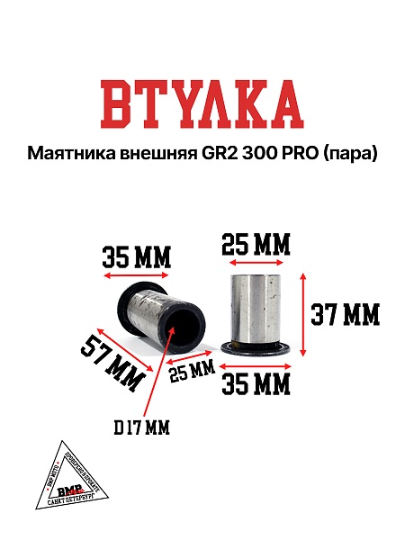 Втулка маятника внешняя GR2 300 PRO (пара)