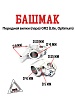 Башмак передней вилки (пара) GR2 (Lite, Optimum)