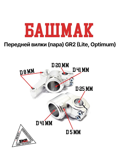 Башмак передней вилки (пара) GR2 (Lite, Optimum)