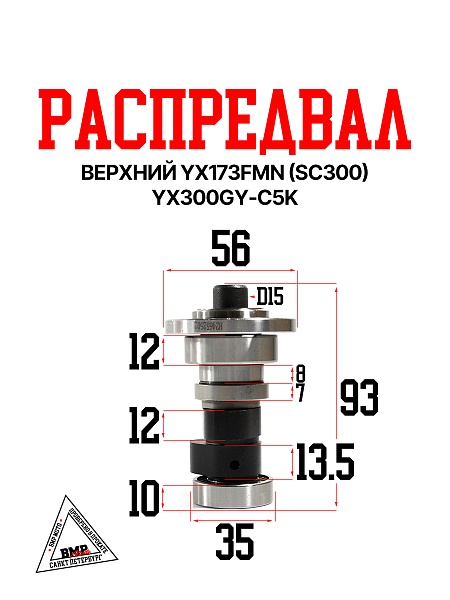 Распредвал верхний YX173FMN (SC300) YX300GY-C5K