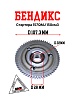 Бендикс стартера 157QMJ 150см3