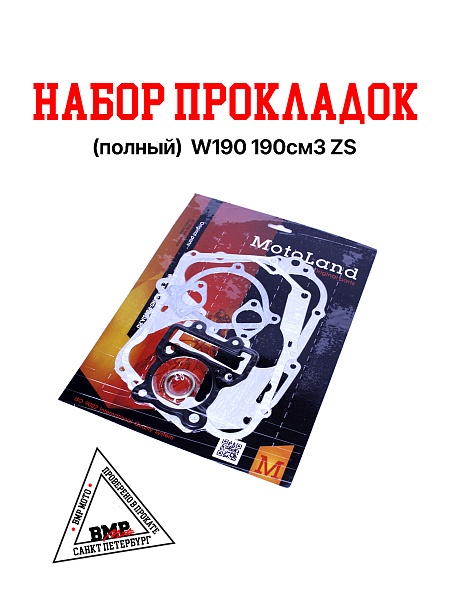 Набор прокладок (полный) W190 190см3 ZS