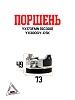 Поршень YX173FMN (SC300) YX300GY-C5K