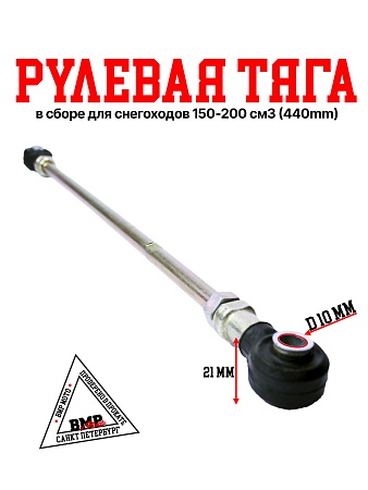 WELS- 200 RS Рулевая тяга в сборе 440mm