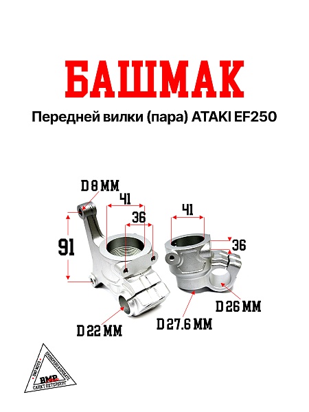 Башмак передней вилки (пара) ATAKI EF250
