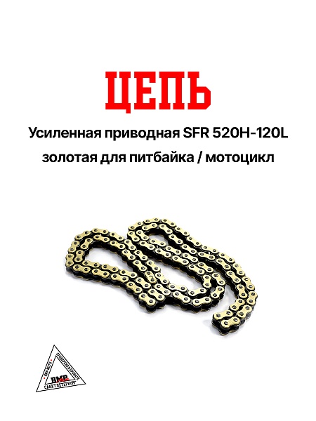 Цепь приводная 520H Gold 120зв., SFR (WW1006)
