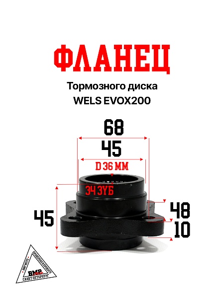 Фланец тормозного диска WELS EVOX200