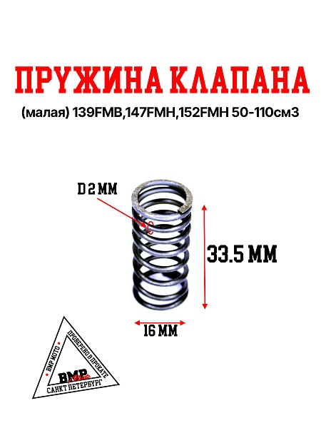 Пружина клапана (малая) 139FMB,147FMH,152FMH 50-110см3