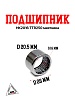 Подшипник HK2016 TTR250 маятника