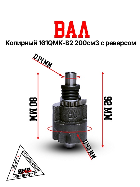 Вал копирный 161QMK-B2 200см3 с реверсом 