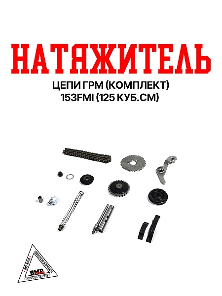 Натяжитель цепи ГРМ (комплект) 153FMI (125куб.см)