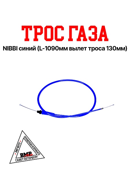 Трос газа NIBBI синий