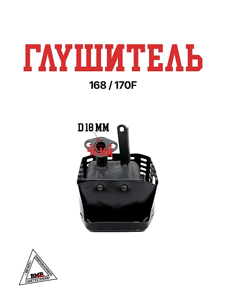 Глушитель 168/170F