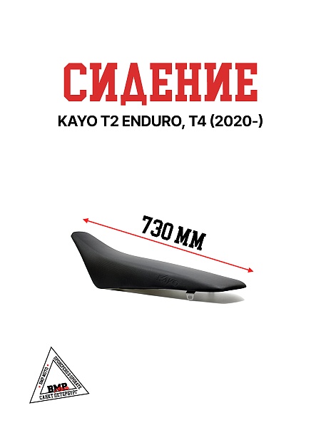 Сидение KAYO T2 ENDURO, T4 (2020-)