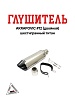Глушитель AKRAPOVIC #12 (двойной) шестигранный титан
