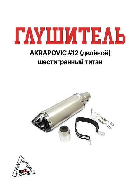 Глушитель AKRAPOVIC #12 (двойной) шестигранный титан