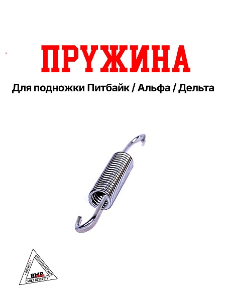 WELS RT Пружина подножки BMP-moto
