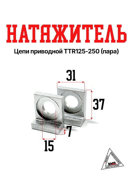 Натяжитель цепи приводной TTR125-250 (пара)