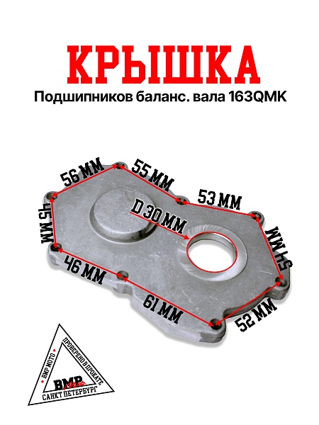 Крышка подшипников баланс. вала 163QMK