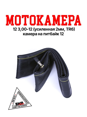 Камера мото 12" 3,00-12 Yuanxing