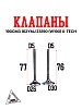 Клапаны (компл.=2шт) 190см3 162YMJ ZS190 (W190) X-TECH