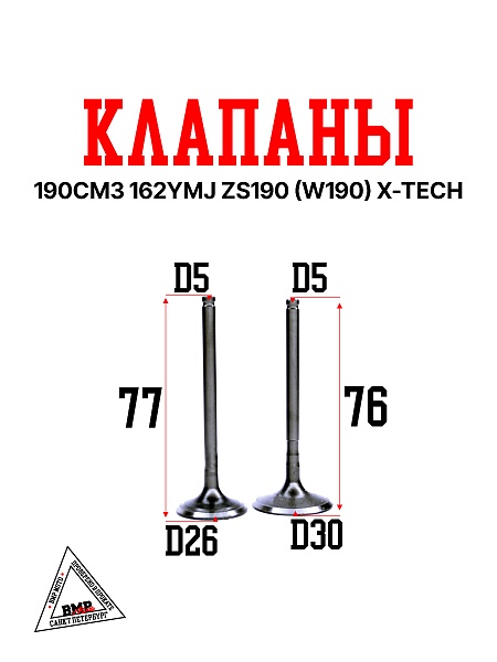 Клапаны (компл.=2шт) 190см3 162YMJ ZS190 (W190) X-TECH
