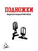 Подножки водителя (пара) ATAKI S003