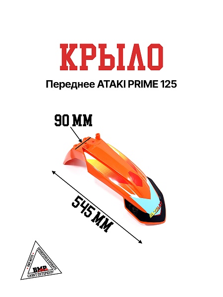Крыло переднее ATAKI PRIME 125