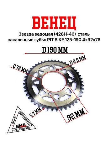 Венец, звезда ведомая (428H-46) сталь, закаленные зубья PIT BIKE 125-190 4х92х76 BMP-moto