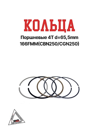 Кольца поршневые 4T d=65,5mm 166FMM(CBN250/CGN250) BMP-moto