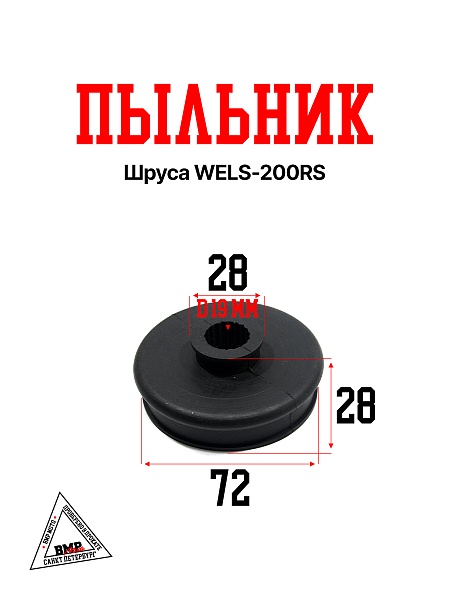 Пыльник шруса WELS-200RS
