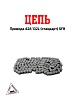 Цепь привода 428 132L (стандарт) SFR