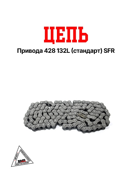 Цепь привода 428 132L (стандарт) SFR