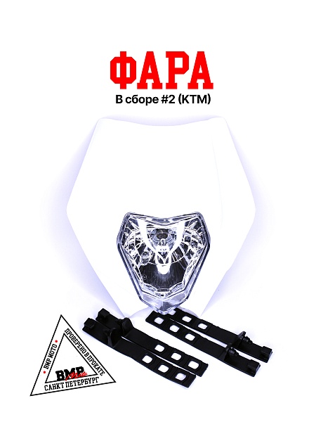 Фара в сборе #2 (KTM)