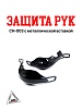 Защита рук CH-003 с метал. вставкой